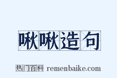 啾啾造句是什么意思的图片